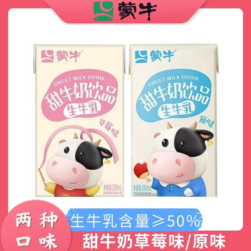 蒙牛甜牛奶原味草莓味早餐奶生牛乳饮品250ml混合装