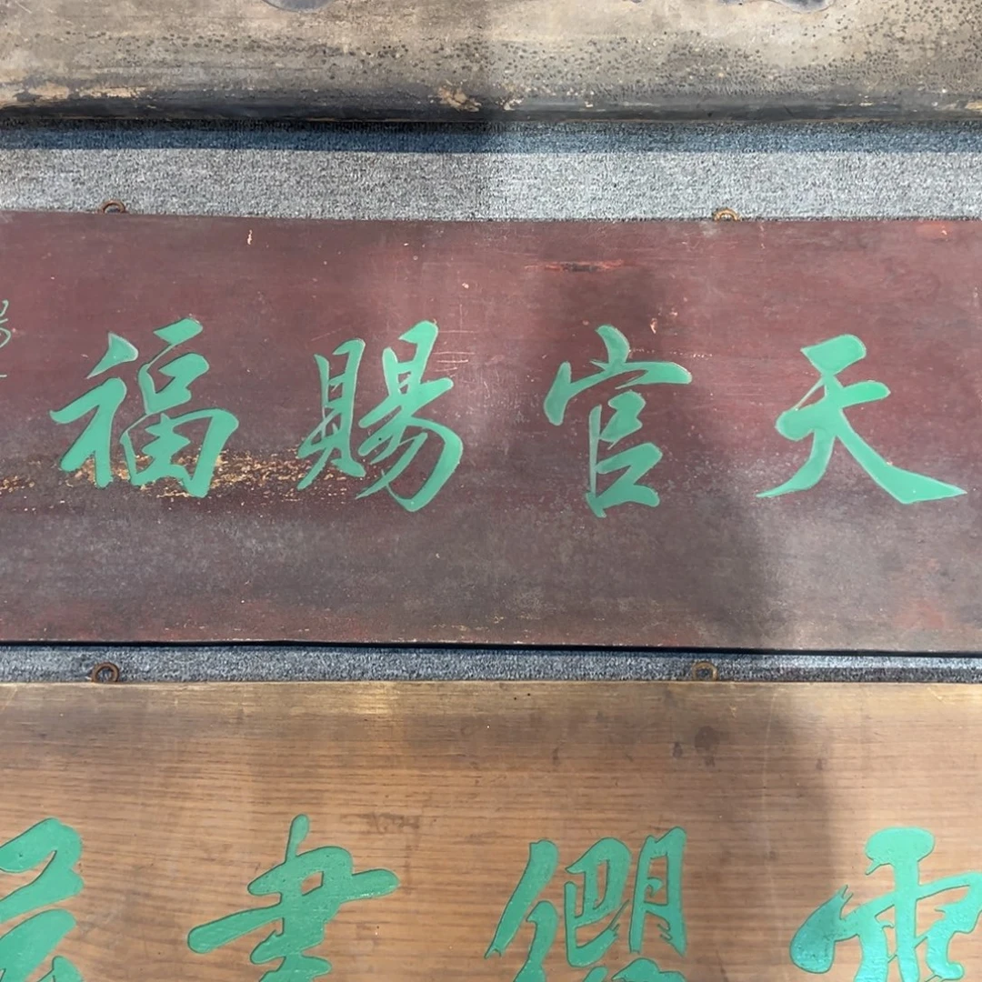 山***司木牌匾：天官赐福………………………………