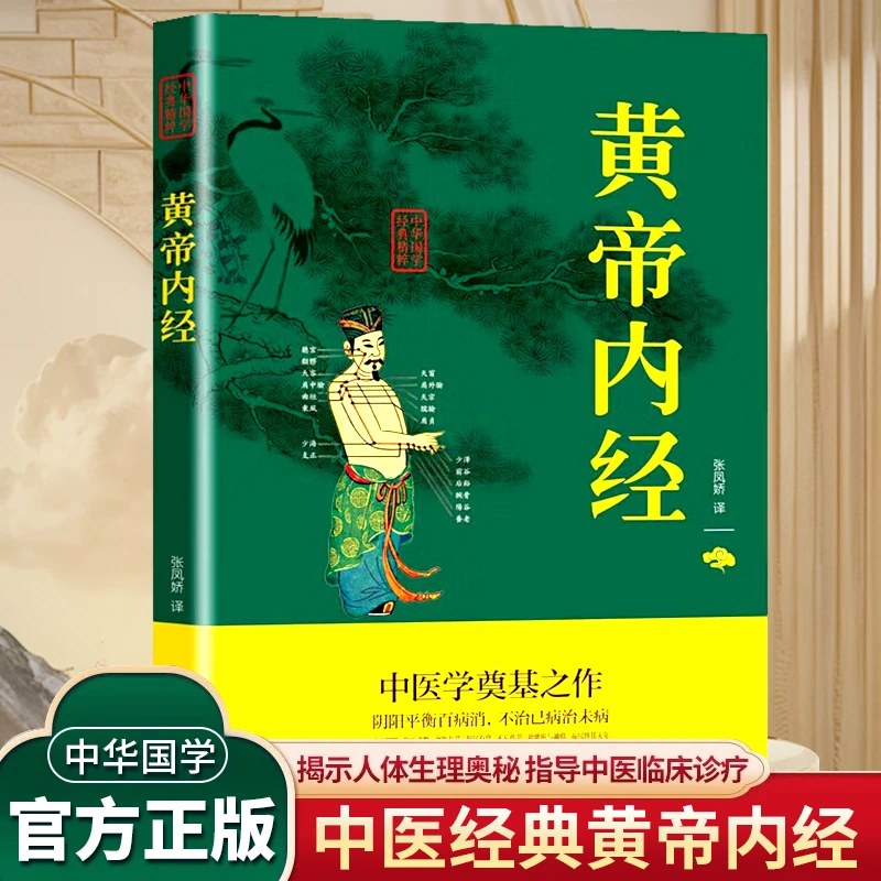 黄帝内经 国学经典书籍 正版中医四大名著 中医基础理论黄帝内经