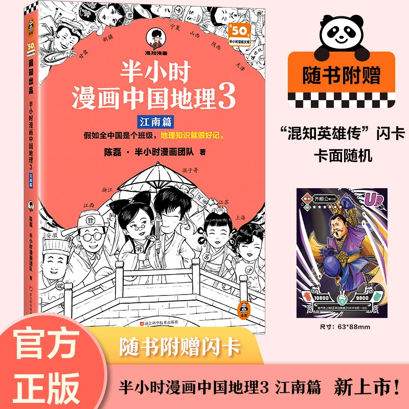 半小时漫画中国地理3 江南篇 陈磊半小时漫画团队著 二混子曰混知