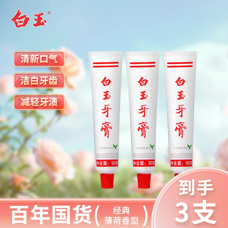 白玉护理舒缓美加净薄荷防蛀固齿舒敏清新口气经典国货3支装D正品