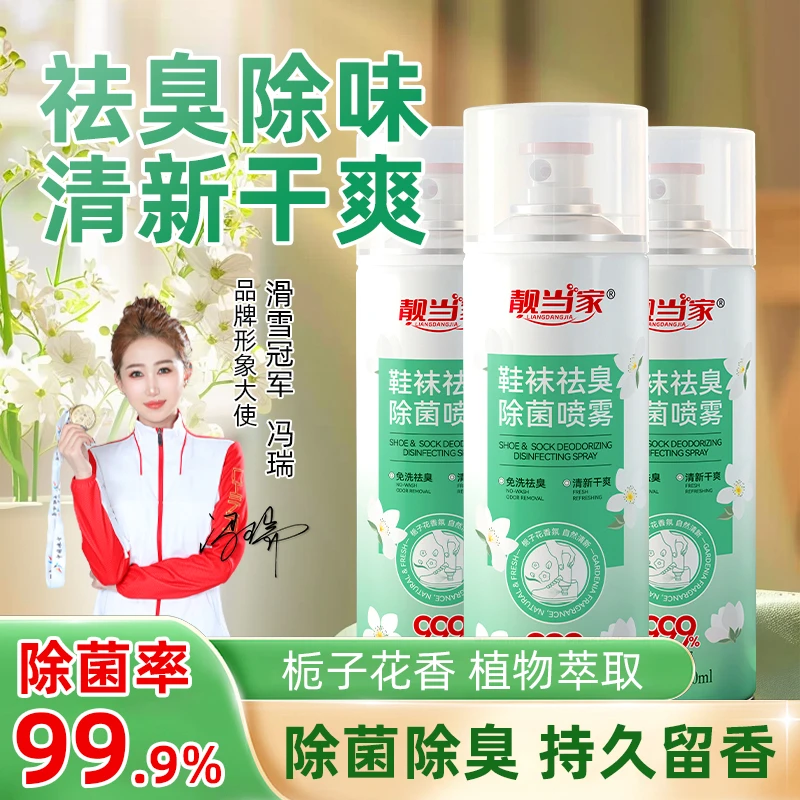 【除菌率99.9%】靓当家鞋袜除臭喷雾银离子杀菌深层防臭速干清新Y1