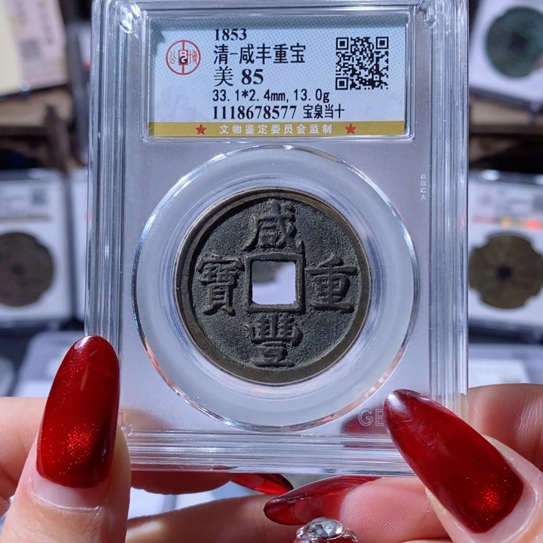 铜咸丰重宝 宝泉当十850 8577x.   