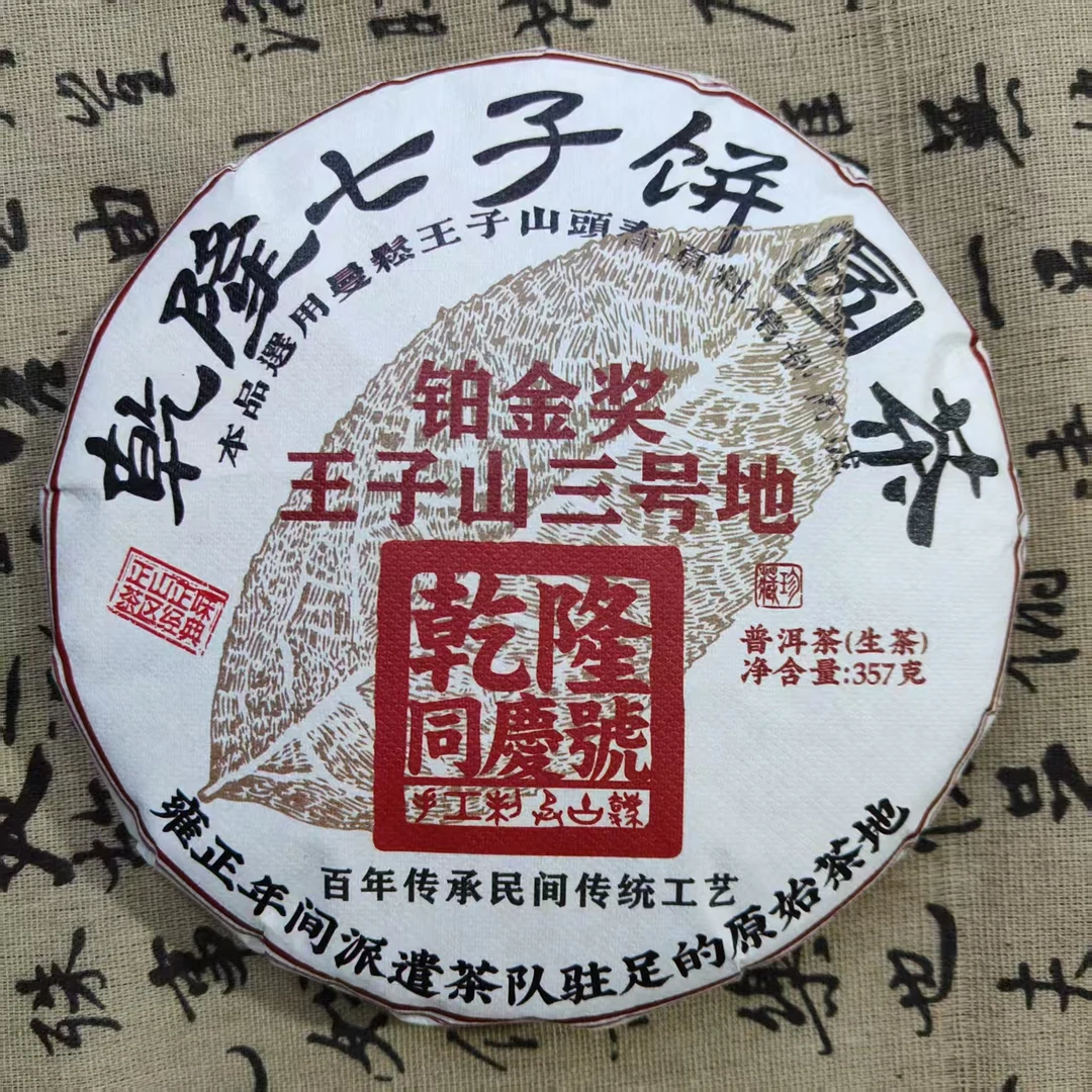 乾隆同庆号 王子山 普洱生茶 357克