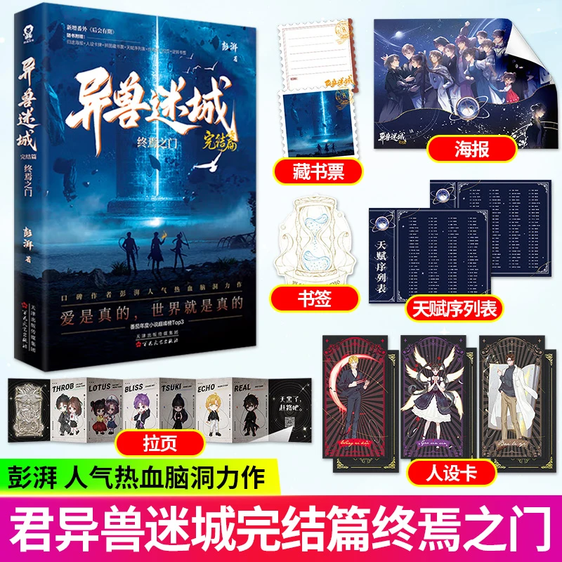 S异兽迷城8完结篇终焉之门彭湃热血穿越脑洞力作都市异能悬疑小说