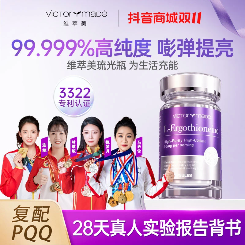 【达播专属】维萃美麦角硫因琉光瓶内服高含量PQQ不老莓胶囊进口