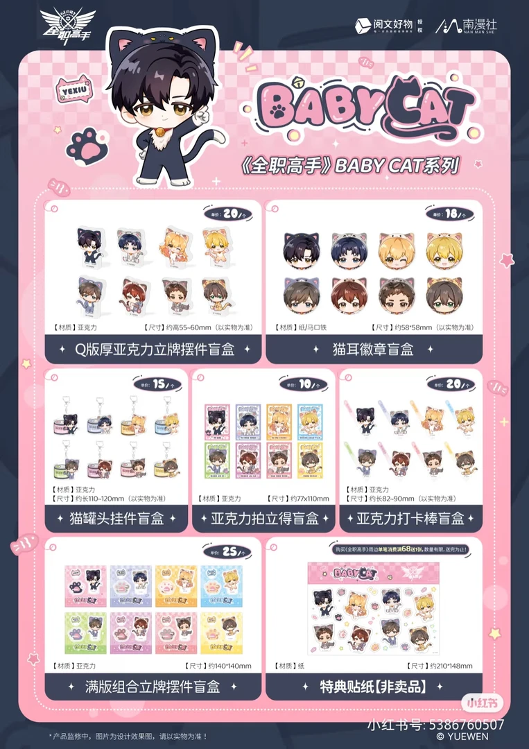 全职高手BABY CAT系列 猫耳徽章 猫罐头挂件 拍立得 打卡棒