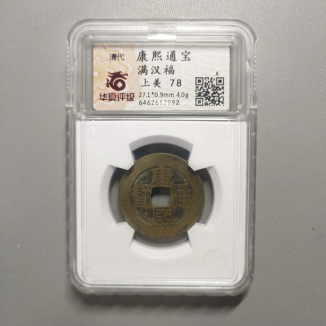 90124-56 康熙通宝满汉福