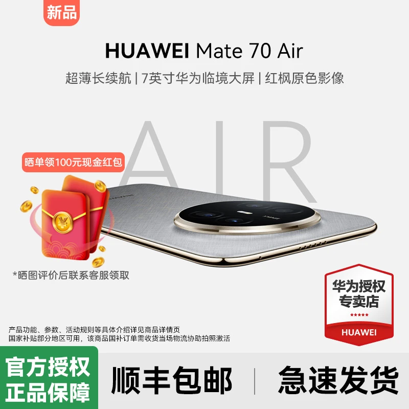 Huawei/华为Mate 70 Air手机【国家补贴15% 晒单100元红包】