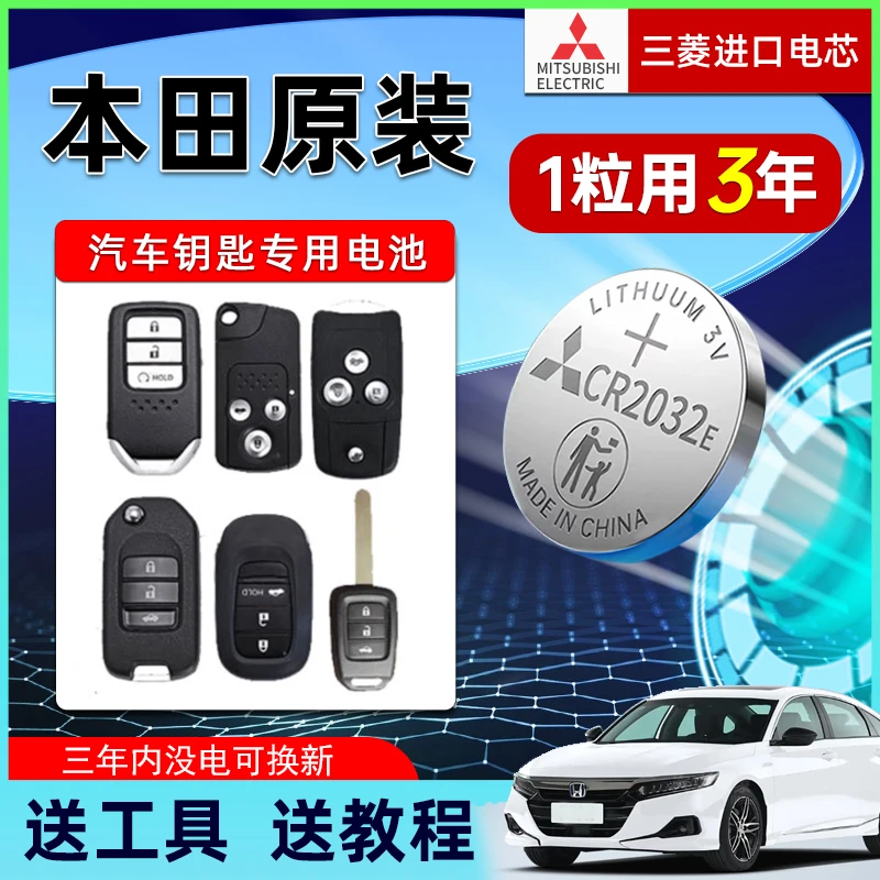 本田汽车环保电池原厂思域crv凌派xrv雅阁缤智锋范飞度换池CR2032