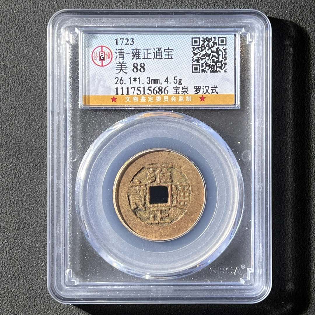 Z-8 清代 雍正通宝 宝泉罗汉式 公博评级88分 1117515686 Z