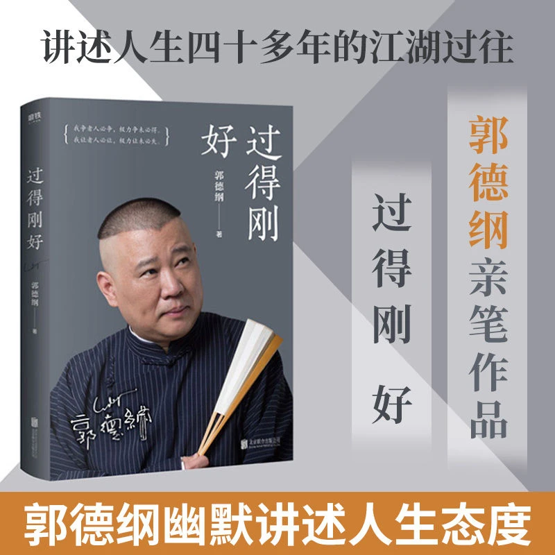 现货 过得刚好 郭德纲的书2019新版 郭论讲述人生四十年江湖过往