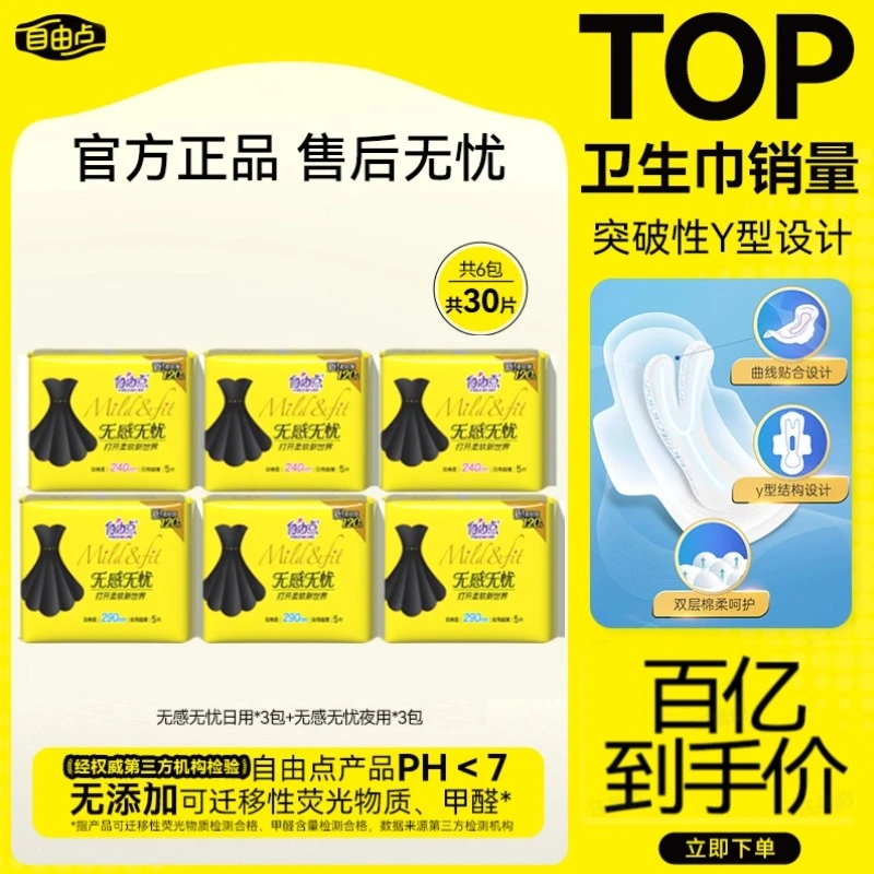 【补贴直降】自由点无感无忧卫生巾6包超薄裸感棉柔亲肤透气sc