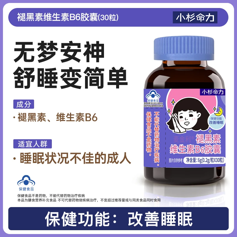 小杉命力褪黑素维生素b6胶囊麦金利学生非软糖黑素色退片
