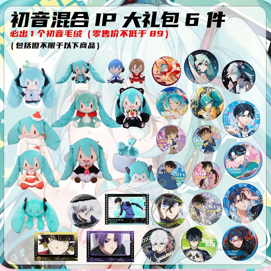 【开学季福袋】漫家正版谷子混合礼包99/6件必出1个初音毛绒玩偶