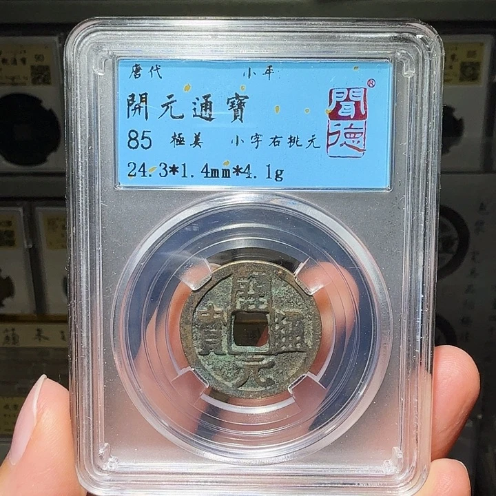 铜瀚海文物A开元右挑元5012