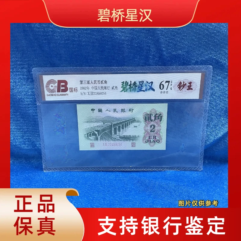 【碧桥星汉】第三版退市人民币/封装评级币/不挑号