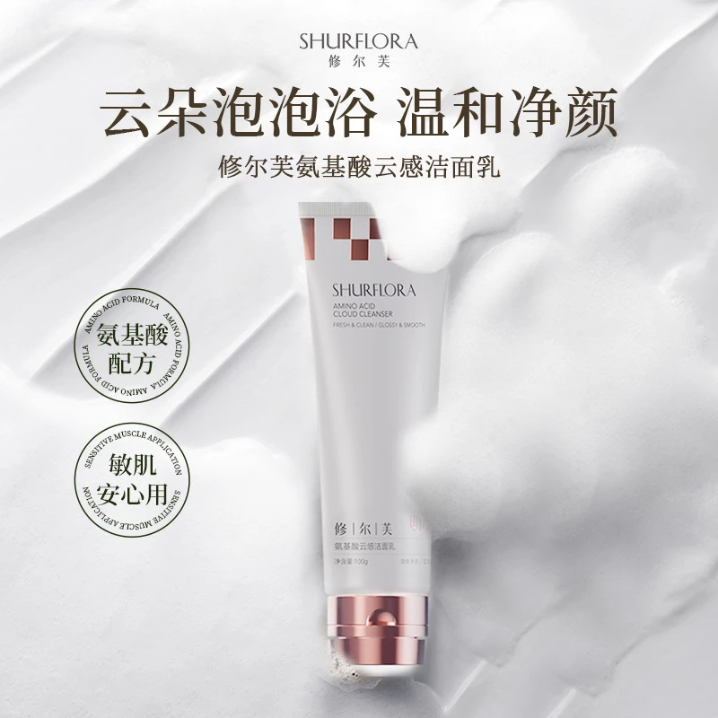 「专属」修尔芙氨基酸云感洁面乳