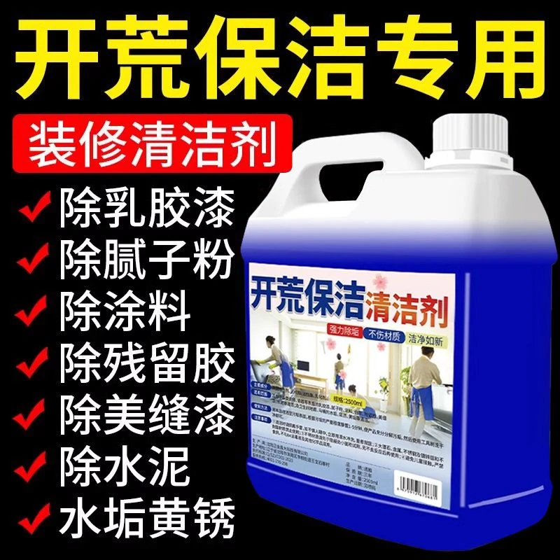 【5斤装】开荒保洁清洁剂家用装修污渍清洁瓷砖除蜡剂高浓度清洁剂