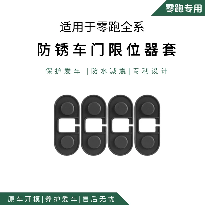 适用零跑B10/C10/C16/C11硅胶款车门限位器套防锈防污减震保护套
