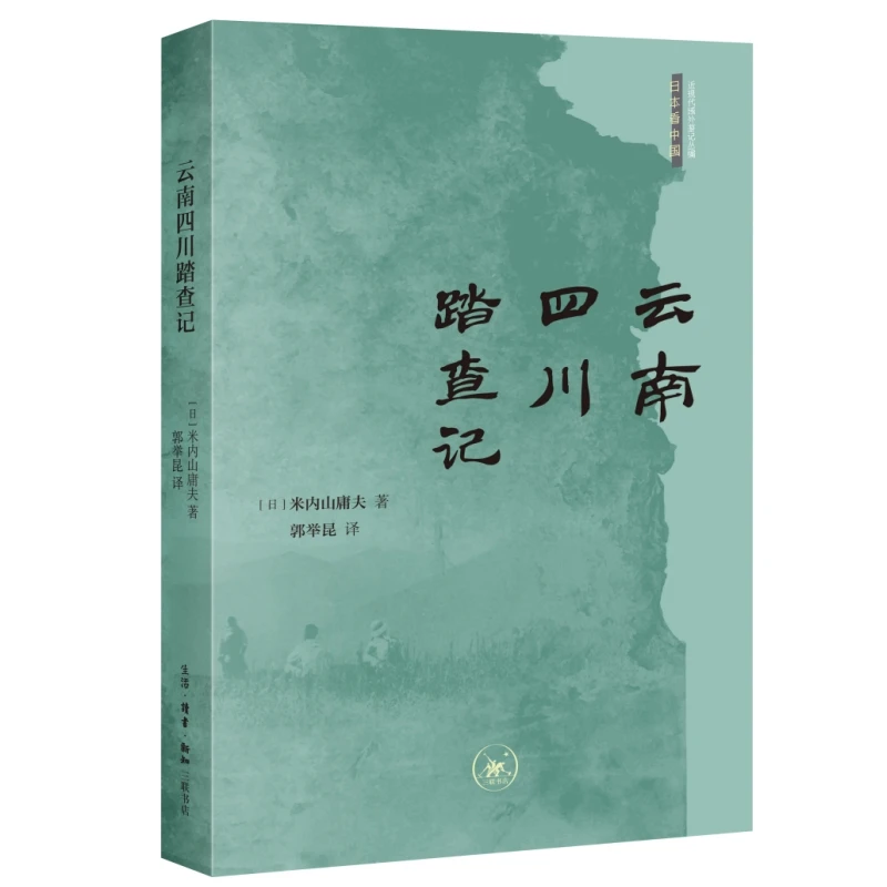云南四川踏查记 三联书店