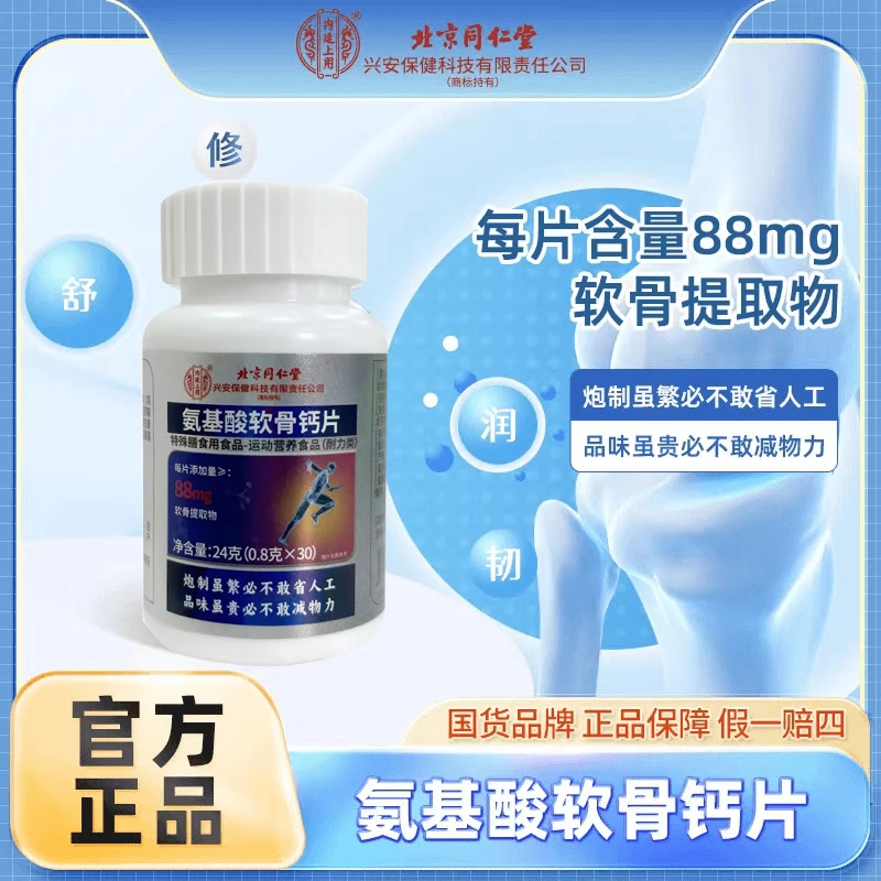 北同内廷上用氨基酸软骨钙片0.8g*30粒关节软骨素