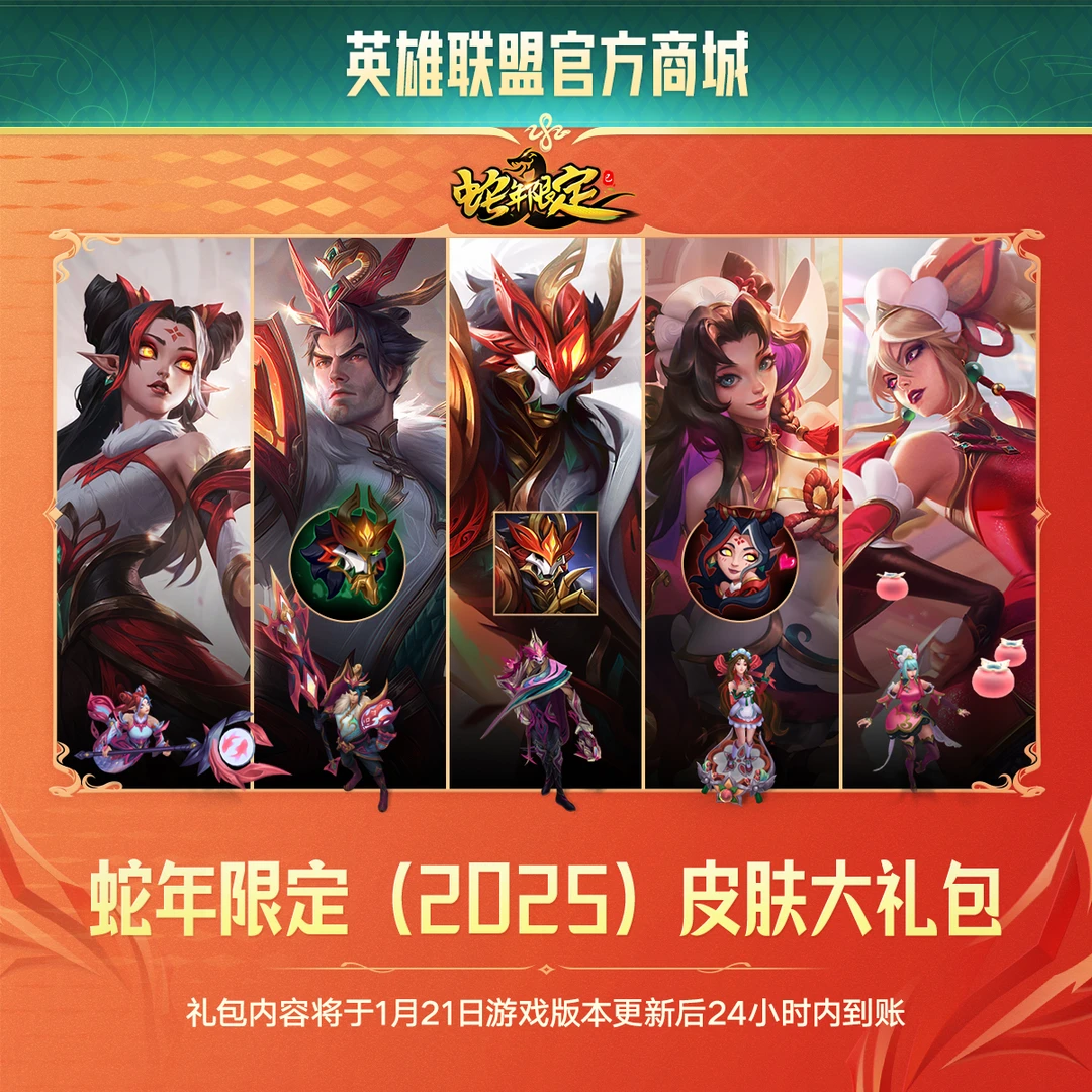 【年限加赠】蛇年限定（2025）皮肤大礼包（道具 21 号到账）