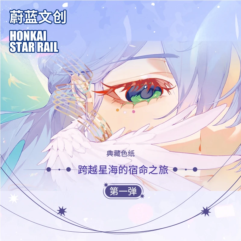 【元紫弹新人限购】蔚蓝文创跨越星海的宿命之旅同人二创第一弹色纸