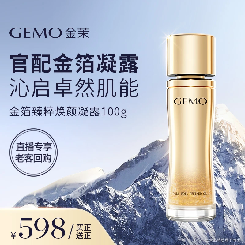 【会员好礼】GEMO金茉瑞士抗衰美容仪官配金箔保湿凝露100g脸部肌肤