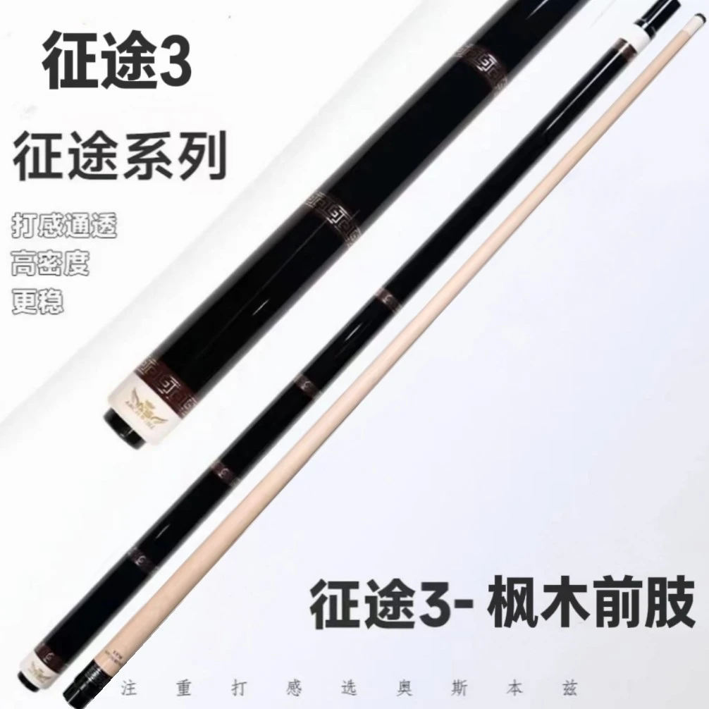 征途3北美硬枫木前支职业打感中式八球九球大头台球杆