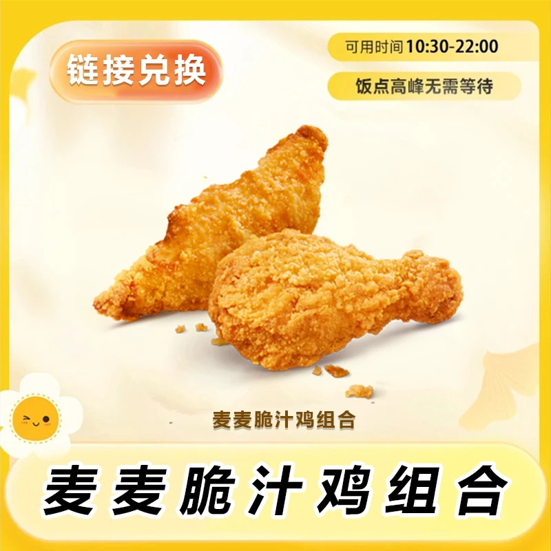 麦/当劳 麦麦脆汁鸡组合 门店自取
