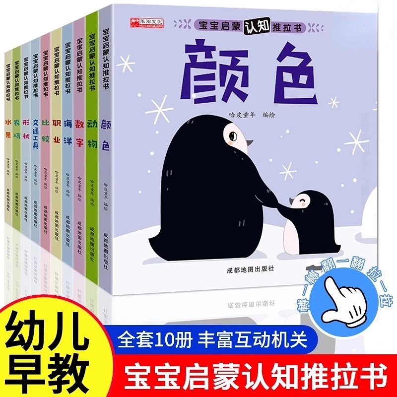 宝宝启蒙认知推拉书10册幼儿早教绘本0-6岁宝宝培养好习惯想象力