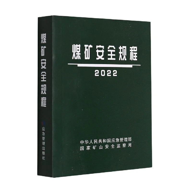 正版 煤矿安全规程2022（平装） 编者:应急管理出版社