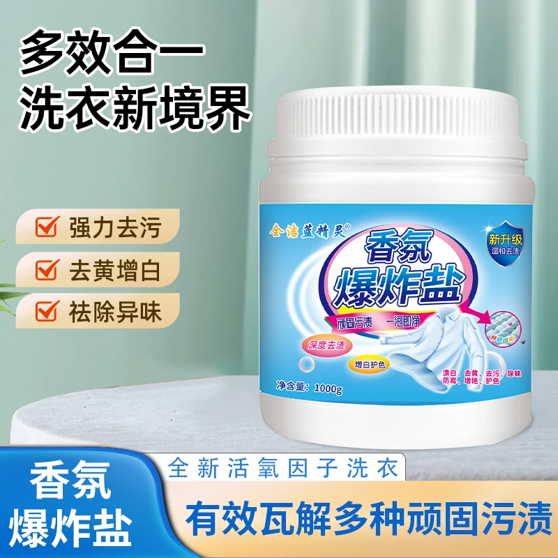 爆炸盐洗衣去污渍神器全洁蓝精灵给力妈妈去黄增白去污渍漂白剂