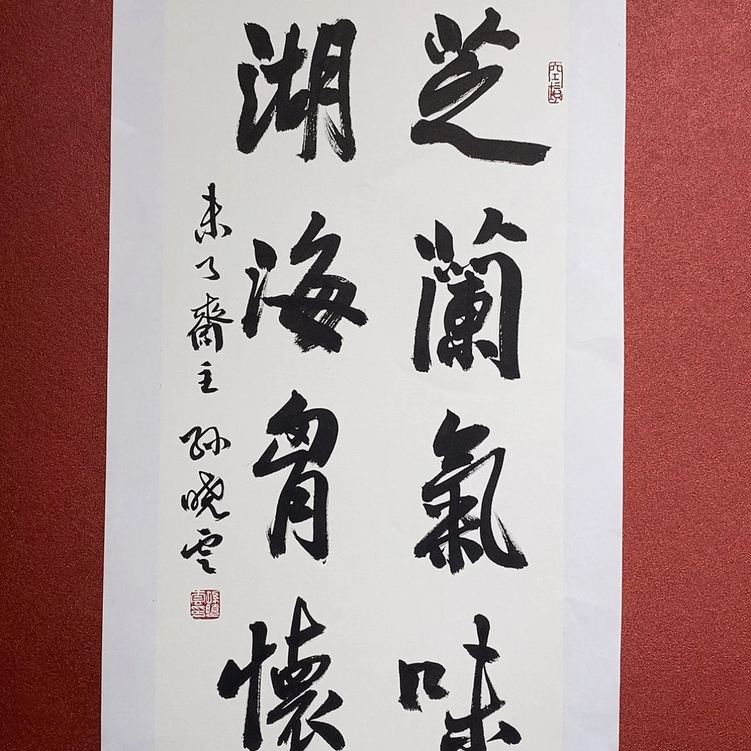 书法芝兰气味湖海胸怀