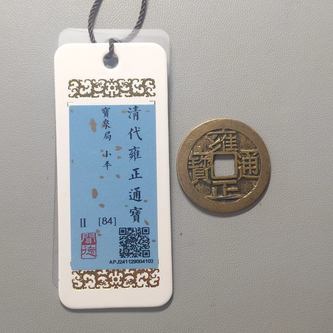 00124-36 雍正通宝宝泉