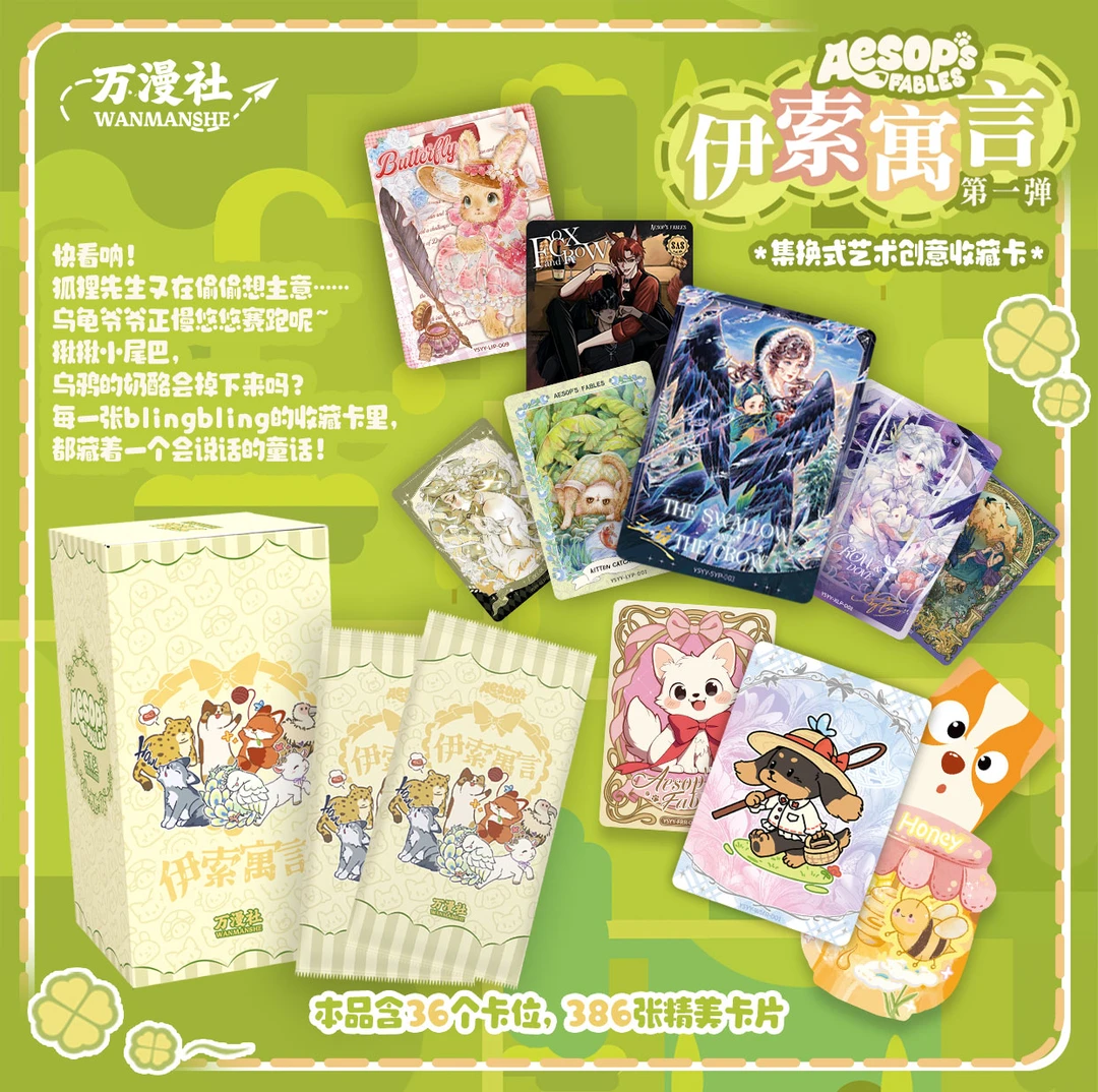 【点盒PK】万漫社《伊索寓言》系列艺术典藏卡盲盒（代拆）