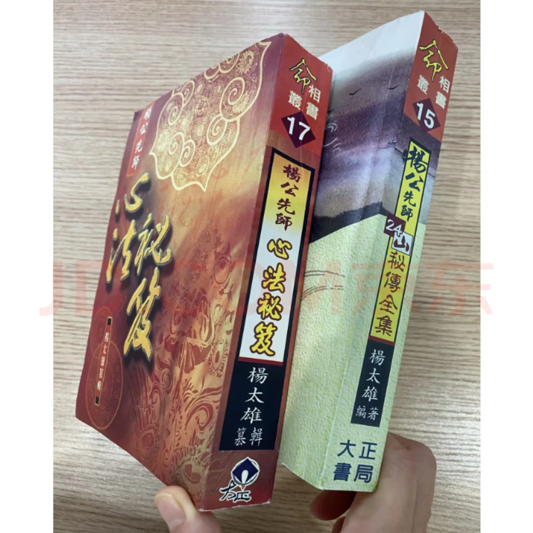 杨公先师24山秘传全集+杨公先师心法秘笈  杨太雄命相丛书 2册