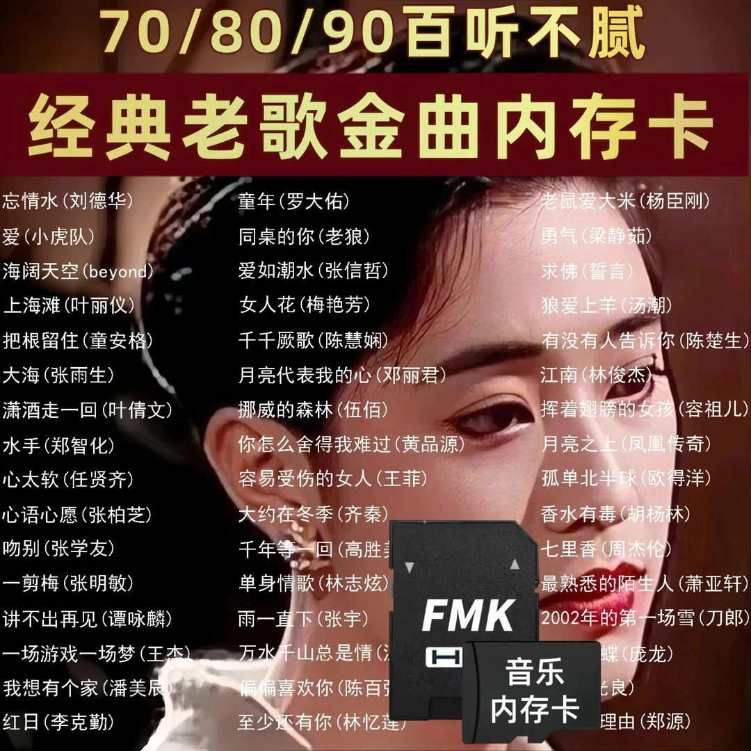 港澳台经典怀旧老歌SD卡车载内存卡歌曲2025国粤语音乐无损TF小卡