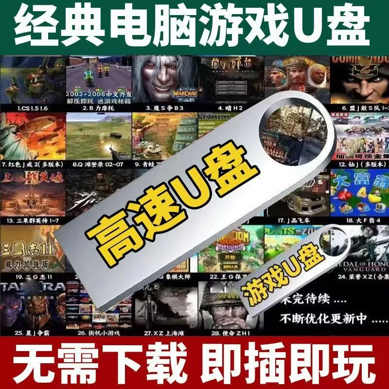 经典怀旧即插即玩含红警魔兽u盘等PC电脑单机单机游戏硬盘