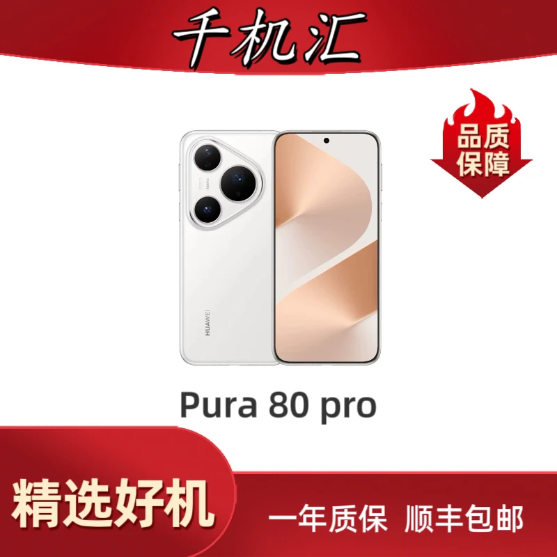 95新 Huawei/华为 Pura 80 pro 一英寸主摄手机 二手机