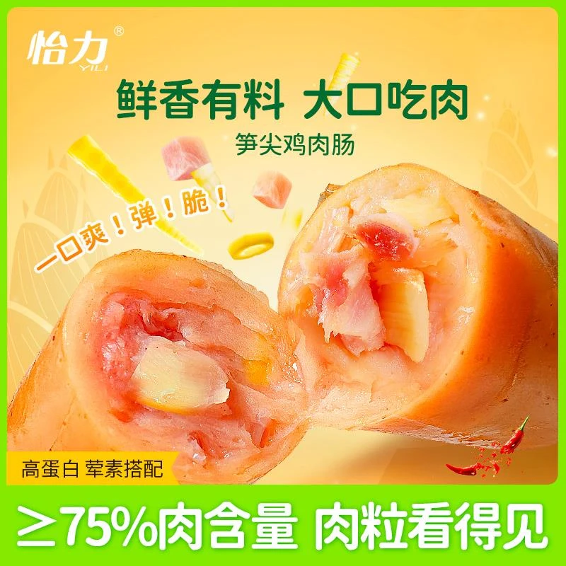 怡力笋尖鸡肉肠高蛋白休闲零食即食夜宵代餐速食鸡胸肉小香肠食品