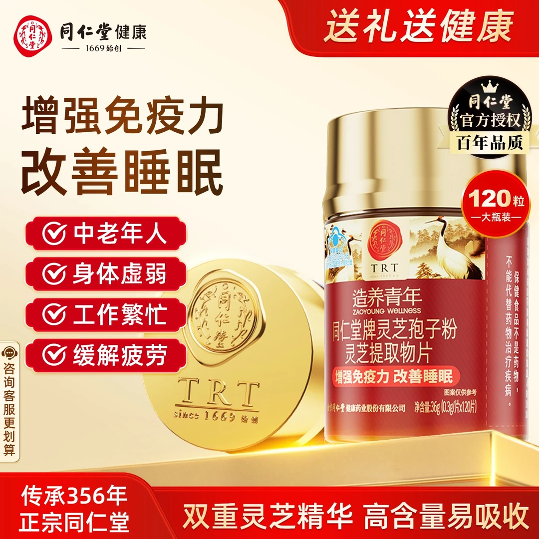 北京同仁堂破壁灵芝孢子粉提取物片增强免疫力改善睡眠术后恢复