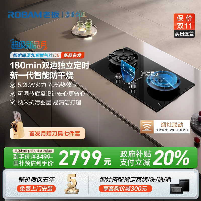 【高端顶配】老板C5定时防干烧烟灶联动燃气灶油温显示纳米抗污涂层