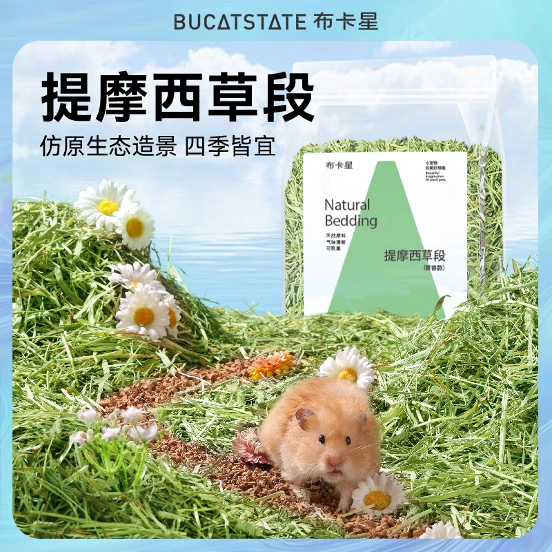 布卡星小仓鼠木屑垫料提摩西草段夏天除臭无尘金丝熊笼子造景用品