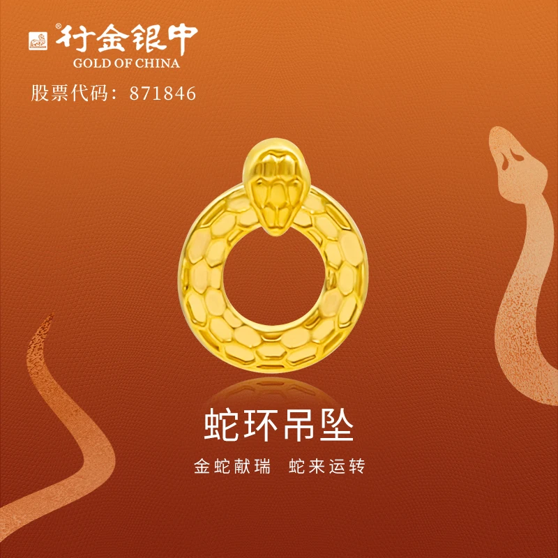 行金银中黄金吊坠女999足金蛇环挂坠不含链（直播多退少补）