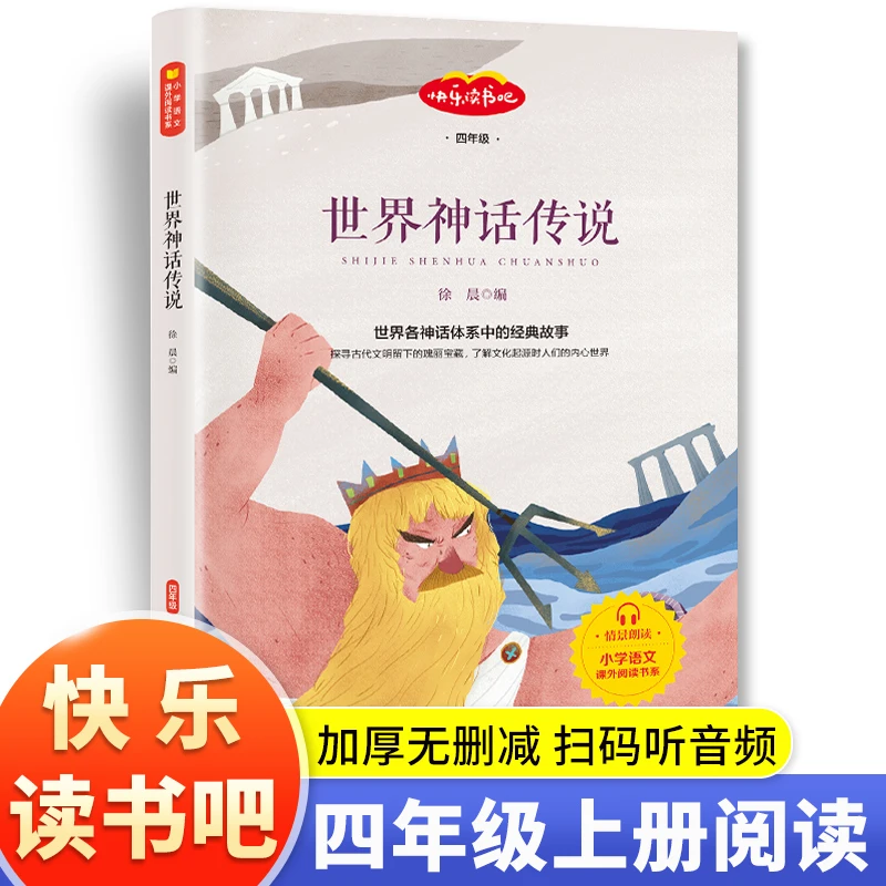 世界神话传说  四年级上册必读课外书 希腊神话故事 中国古代神话