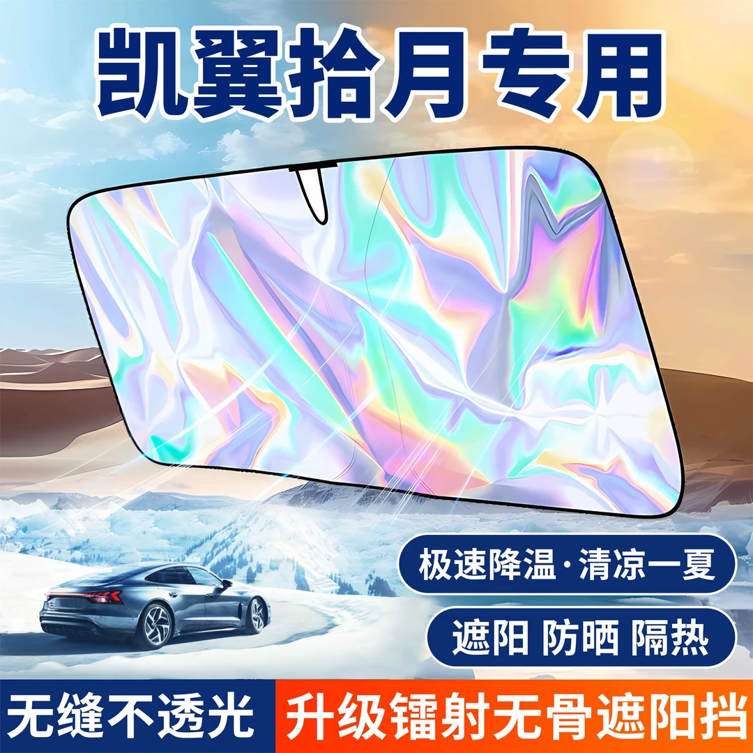 适用凯翼拾月汽车镭射遮阳挡伞板前挡风玻璃防晒遮光隔热板帘罩伞