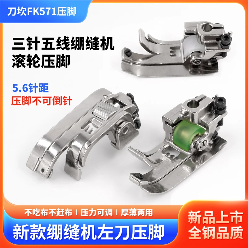 新款三针五线绷缝机左刀FK571刀坎压脚薄料专用通用缝纫配件