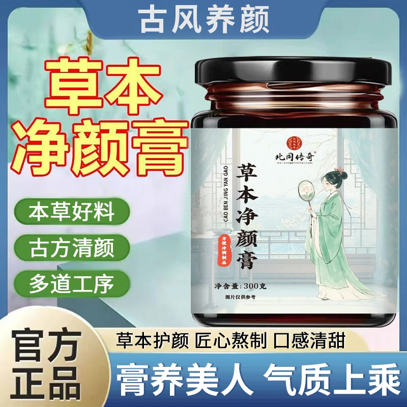 【官方精选】草本净颜膏温和调理红润养颜补气养血气质男女养生膏滋